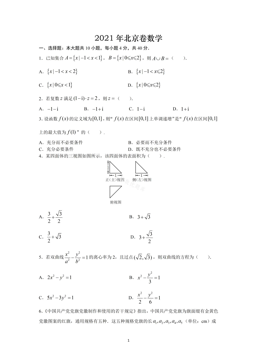 【高考数学真题】2021年北京卷数学试题+答案-第1张图片-四季读书网