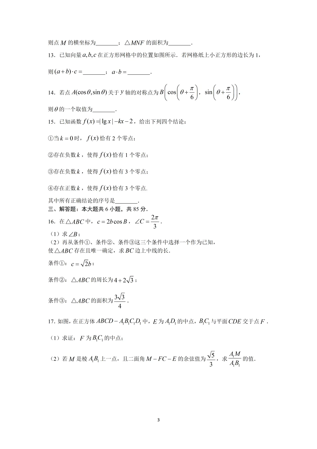 【高考数学真题】2021年北京卷数学试题+答案-第3张图片-四季读书网