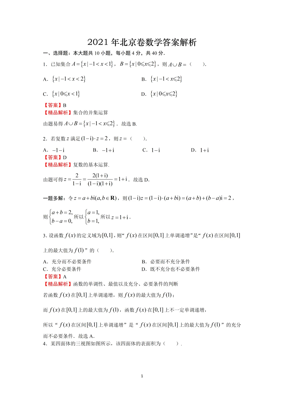 【高考数学真题】2021年北京卷数学试题+答案-第6张图片-四季读书网
