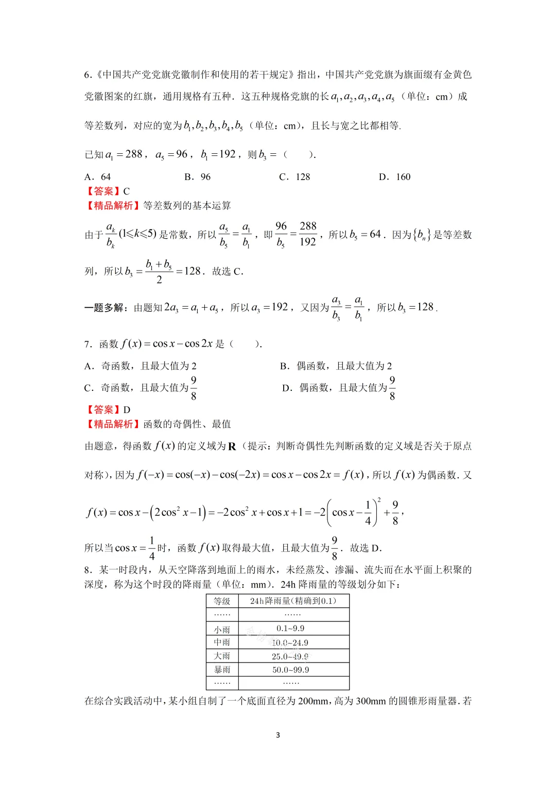 【高考数学真题】2021年北京卷数学试题+答案-第8张图片-四季读书网