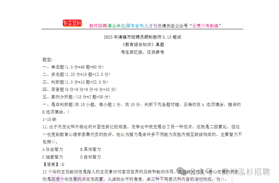 领取!26清镇教师《教综》真题参考/提分笔记/十套模拟卷+在线刷题!-第5张图片-四季读书网
