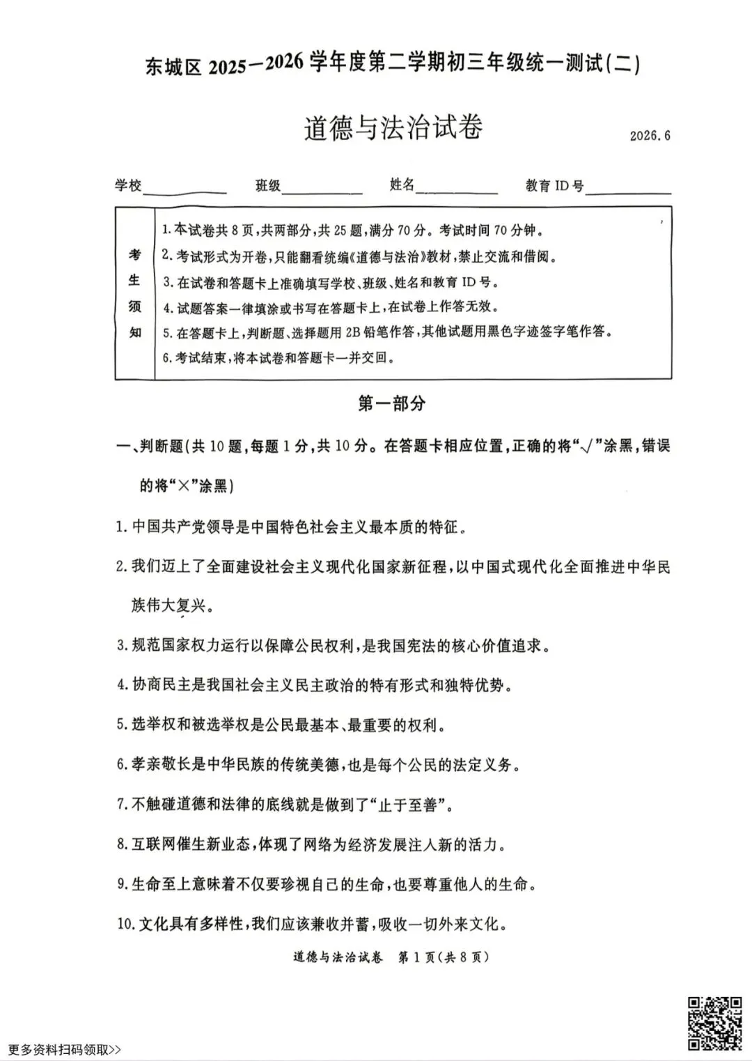 2026北京东城初三二模道德与法治试卷(含答案)-第1张图片-四季读书网