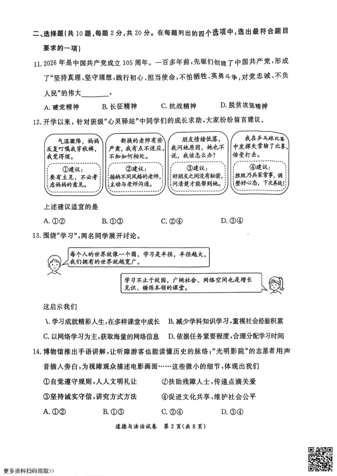 2026北京东城初三二模道德与法治试卷(含答案)-第2张图片-四季读书网