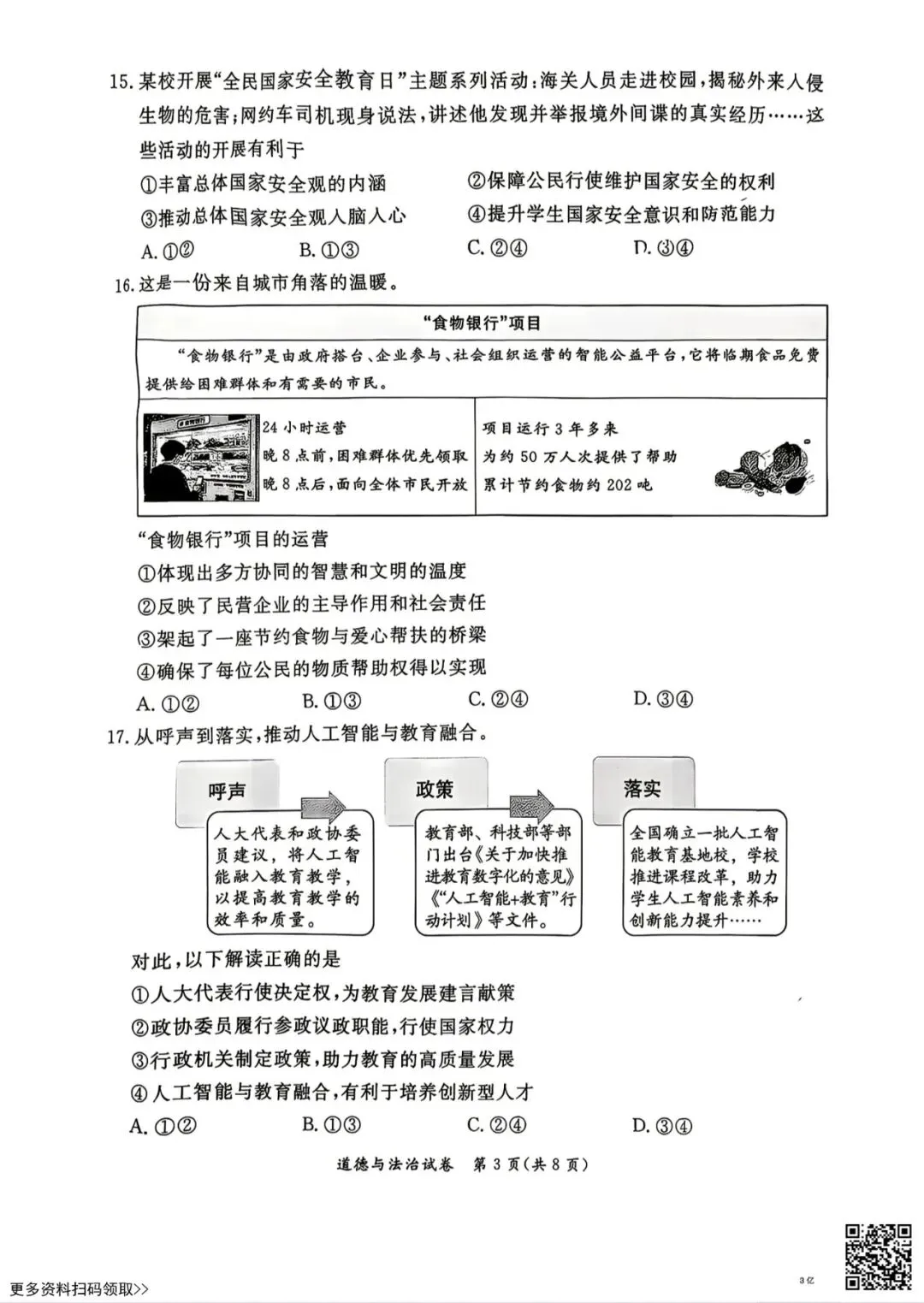 2026北京东城初三二模道德与法治试卷(含答案)-第3张图片-四季读书网