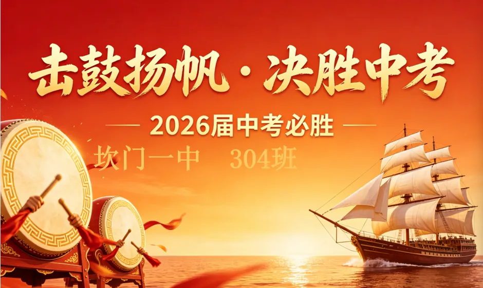 坎门一中丨击鼓扬帆 决胜中考——我校304班开展中考励志活动-第11张图片-四季读书网