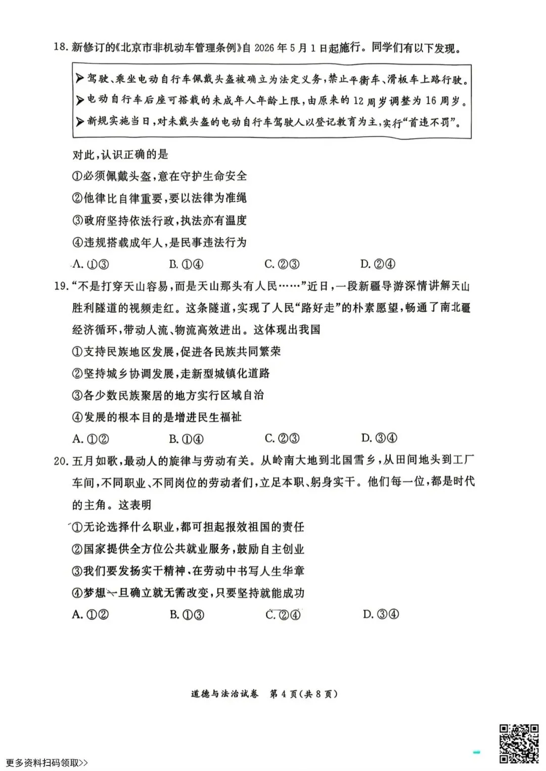 2026北京东城初三二模道德与法治试卷(含答案)-第4张图片-四季读书网