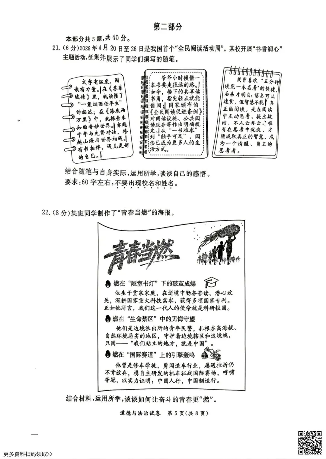 2026北京东城初三二模道德与法治试卷(含答案)-第5张图片-四季读书网