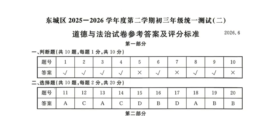 2026北京东城初三二模道德与法治试卷(含答案)-第9张图片-四季读书网