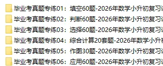 2026小升初数学总复习真题专练270道,含填空、选择、计算、作图、应用题,打印一份给孩子练熟了,考试拿满分!-第2张图片-四季读书网