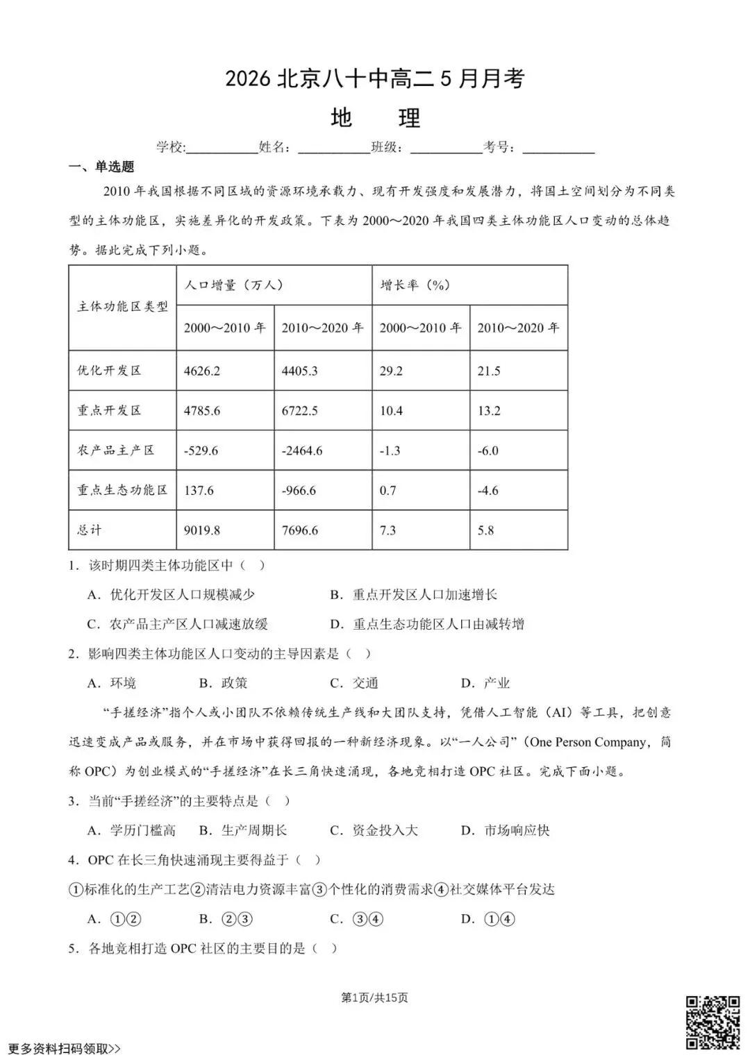 2026北京八十中高二5月月考地理试卷(含答案)-第1张图片-四季读书网