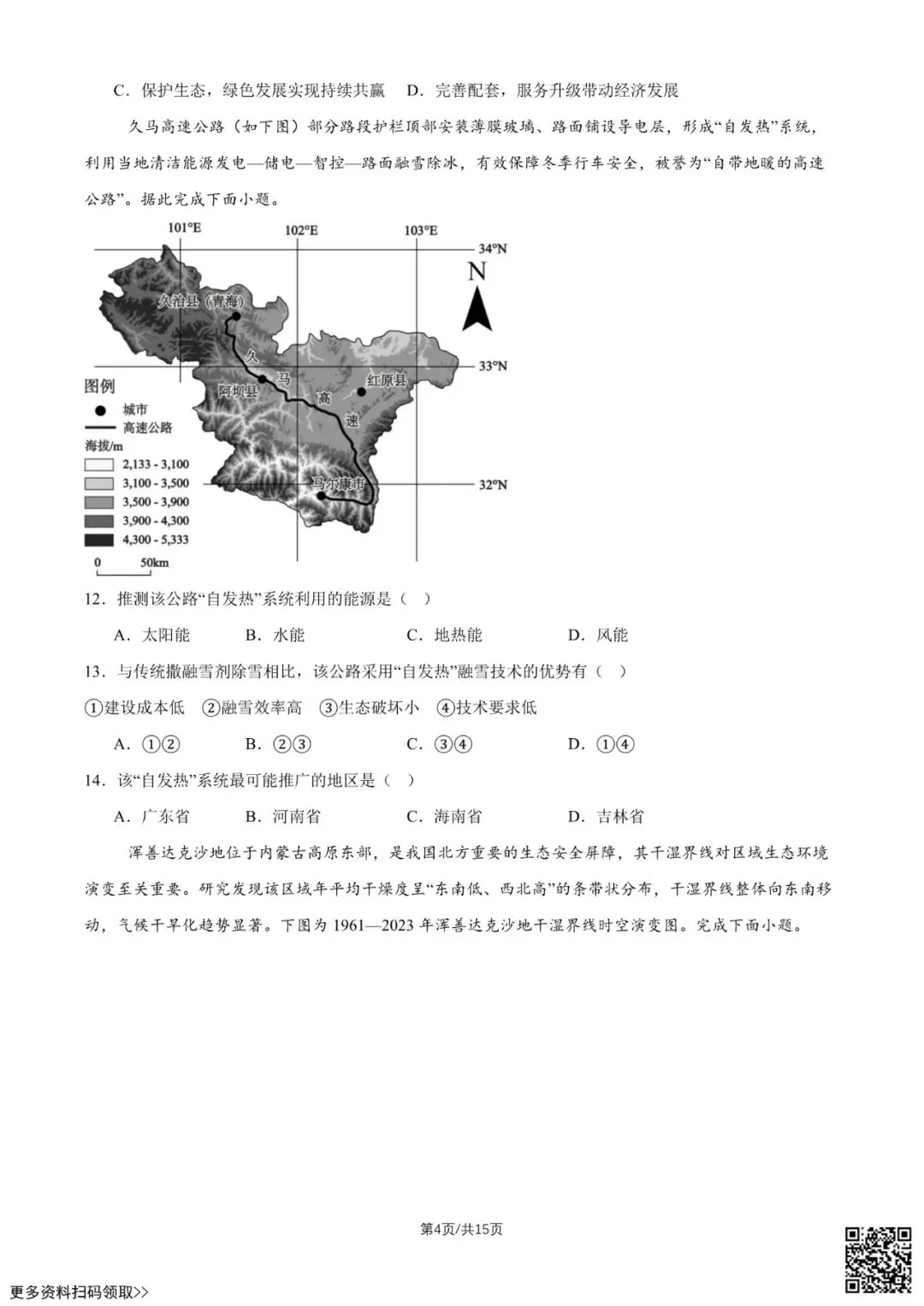 2026北京八十中高二5月月考地理试卷(含答案)-第4张图片-四季读书网