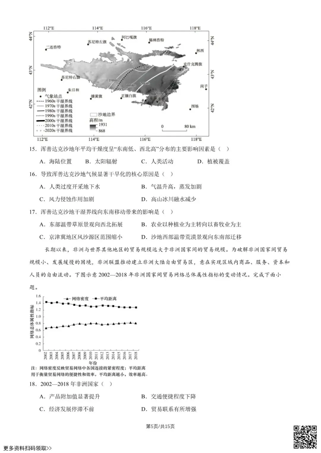 2026北京八十中高二5月月考地理试卷(含答案)-第5张图片-四季读书网