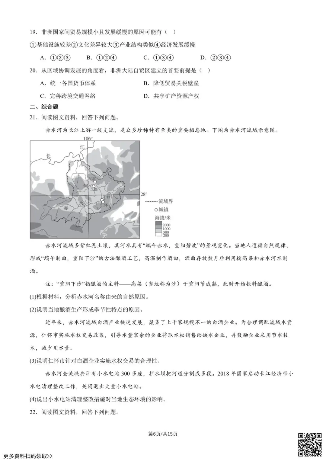 2026北京八十中高二5月月考地理试卷(含答案)-第6张图片-四季读书网