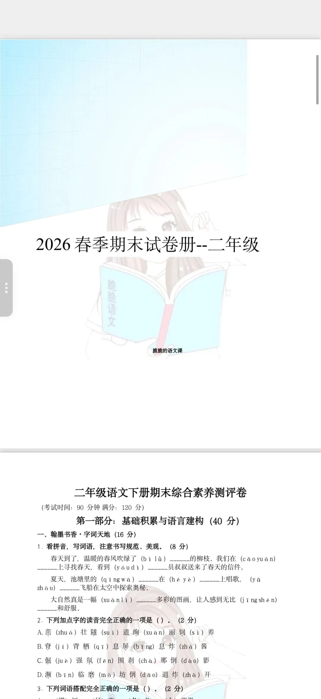 2026脆脆小初段期末试卷册上架-第2张图片-四季读书网