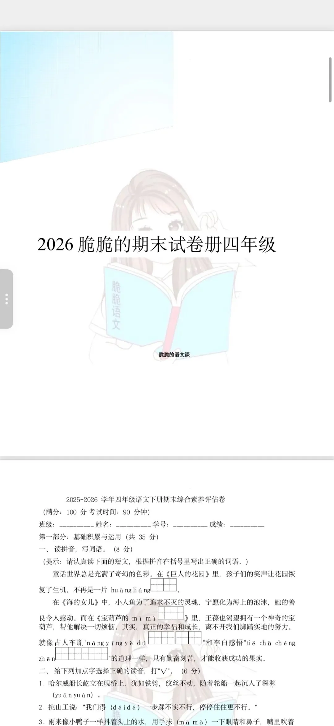 2026脆脆小初段期末试卷册上架-第4张图片-四季读书网
