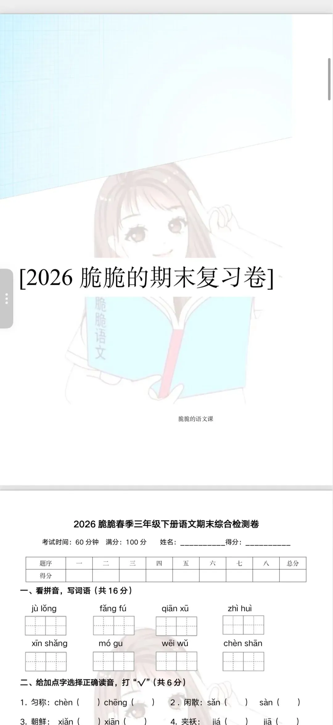 2026脆脆小初段期末试卷册上架-第5张图片-四季读书网