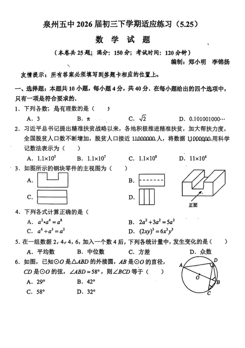 【中考模拟数学】 2026年泉州五中九年级中考第三模数学试题+答案解析-第7张图片-四季读书网