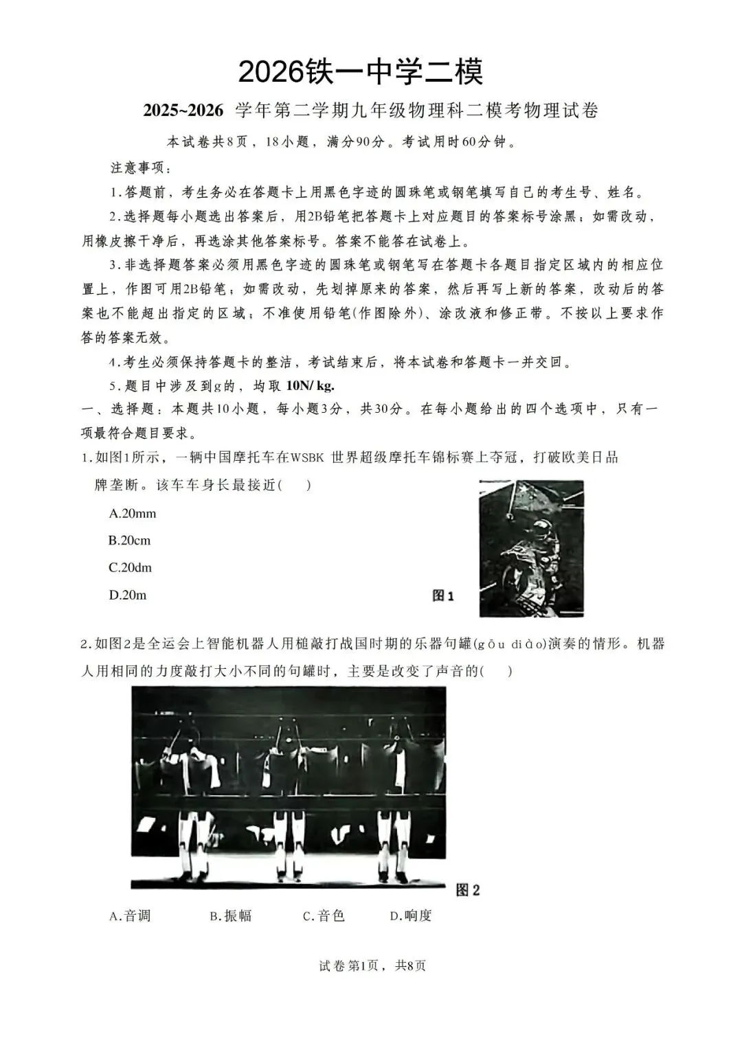 2026铁一初三物理二模真题和答案-第3张图片-四季读书网