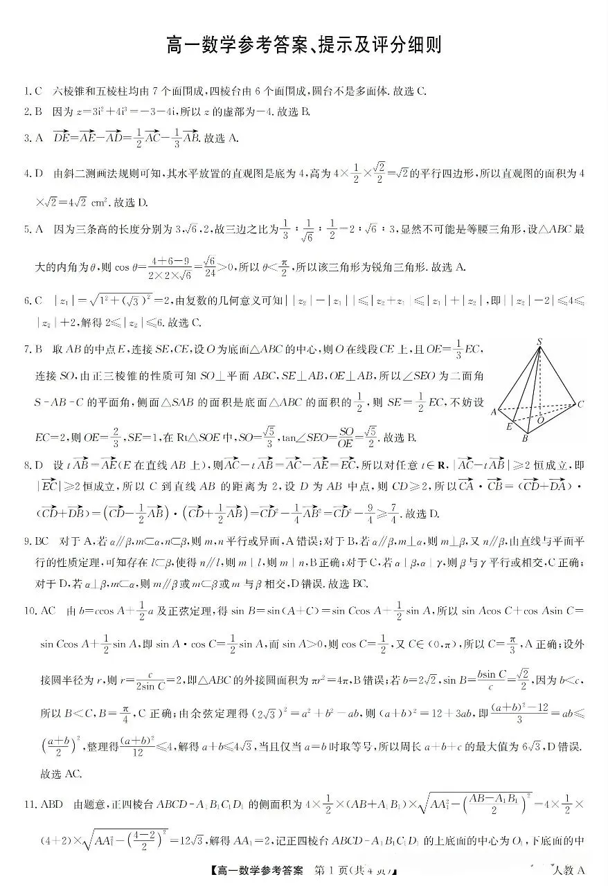 25-26九师联盟高一6月检测数学试卷-第5张图片-四季读书网