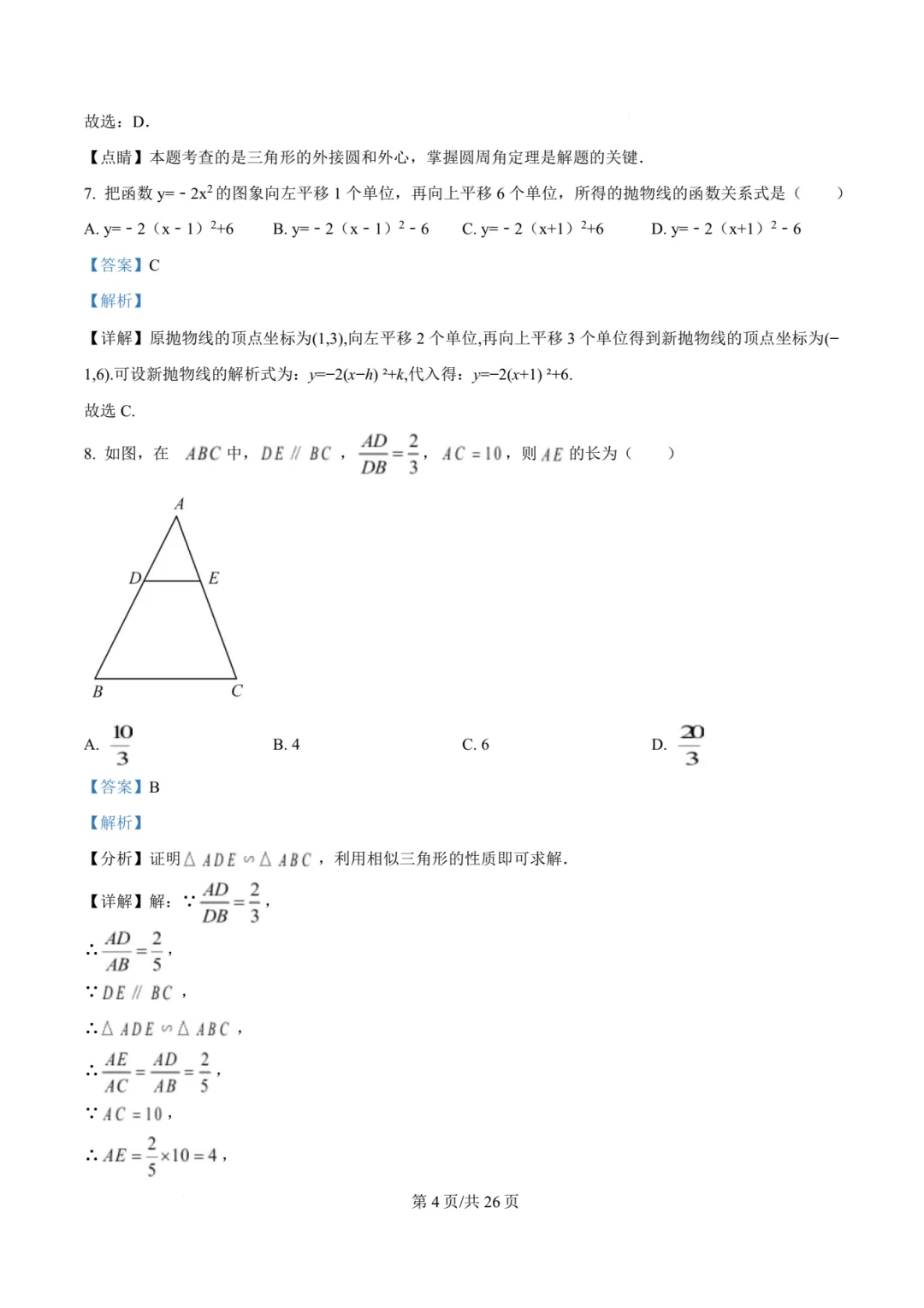 【中考模拟数学】 2026年泉州五中九年级中考第三模数学试题+答案解析-第18张图片-四季读书网