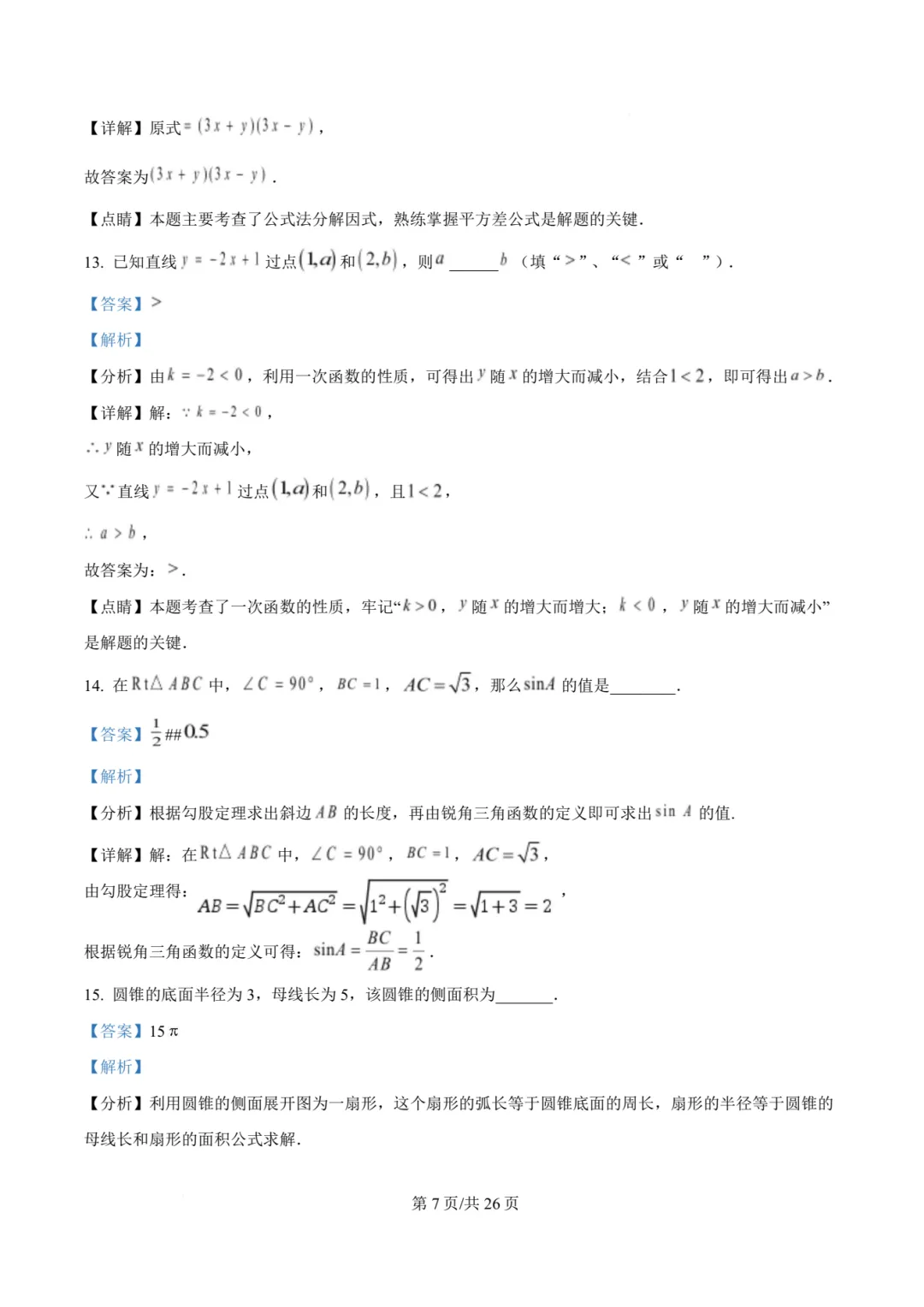 【中考模拟数学】 2026年泉州五中九年级中考第三模数学试题+答案解析-第21张图片-四季读书网