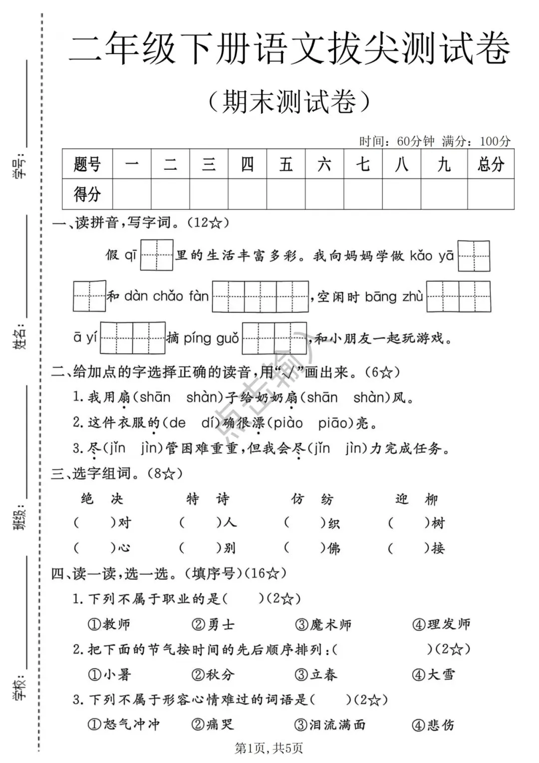 蕞新版二下语文+数学期末试卷-第1张图片-四季读书网