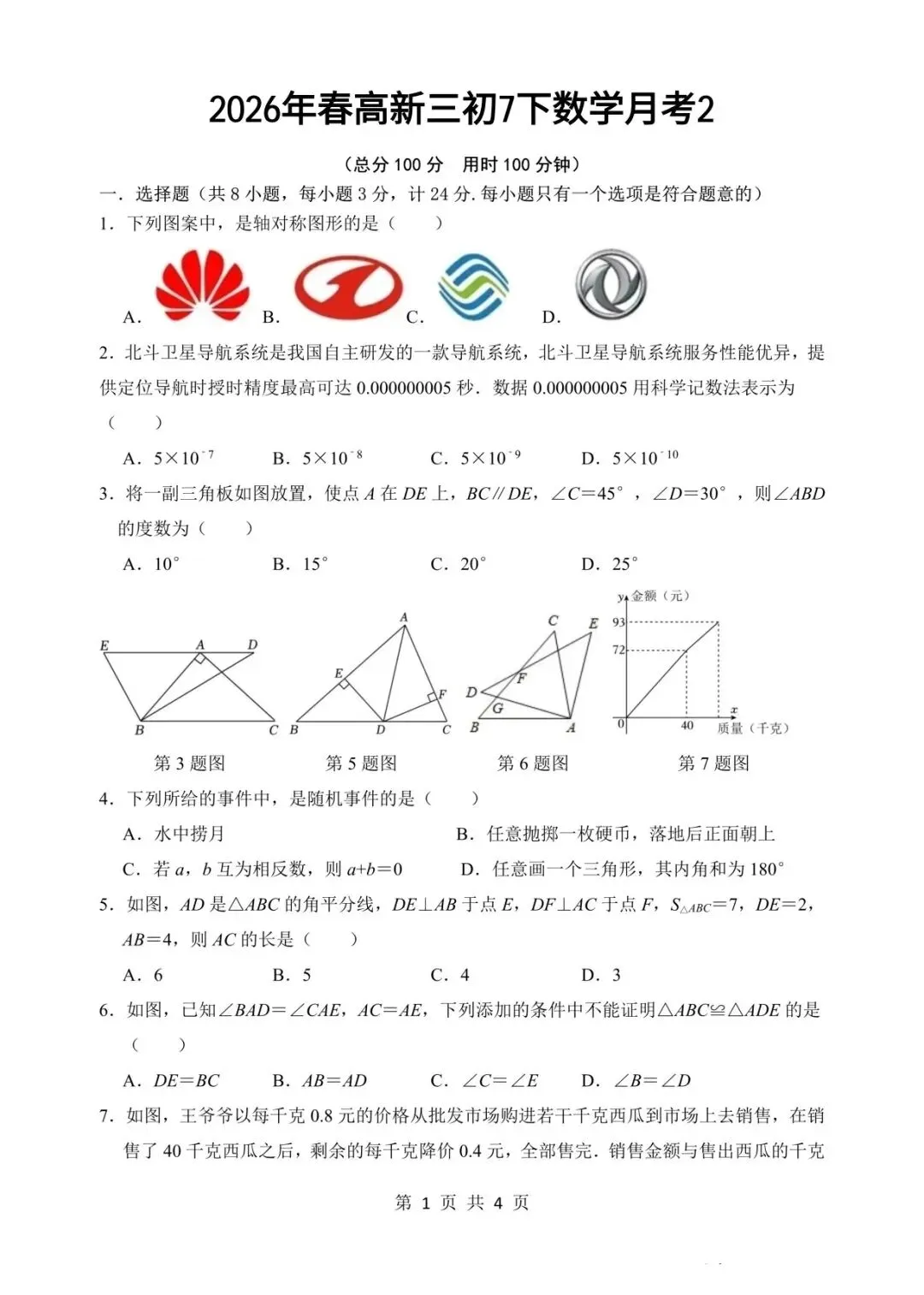 2026年.七年级下高新三初第二次月考试卷-第1张图片-四季读书网