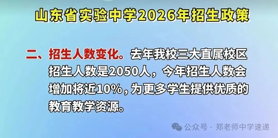 2026济南中考!多所高中扩招信号+26年首次招生学校,省实验约增200学位!-第3张图片-四季读书网