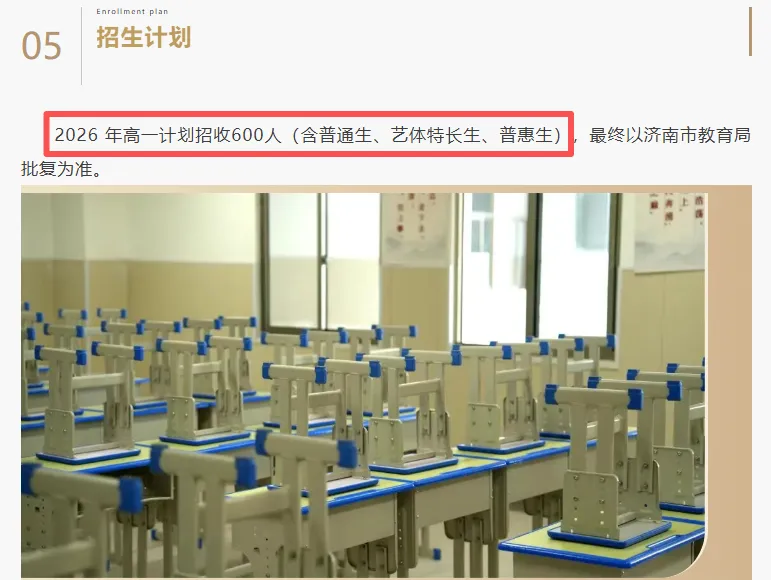 2026济南中考!多所高中扩招信号+26年首次招生学校,省实验约增200学位!-第5张图片-四季读书网