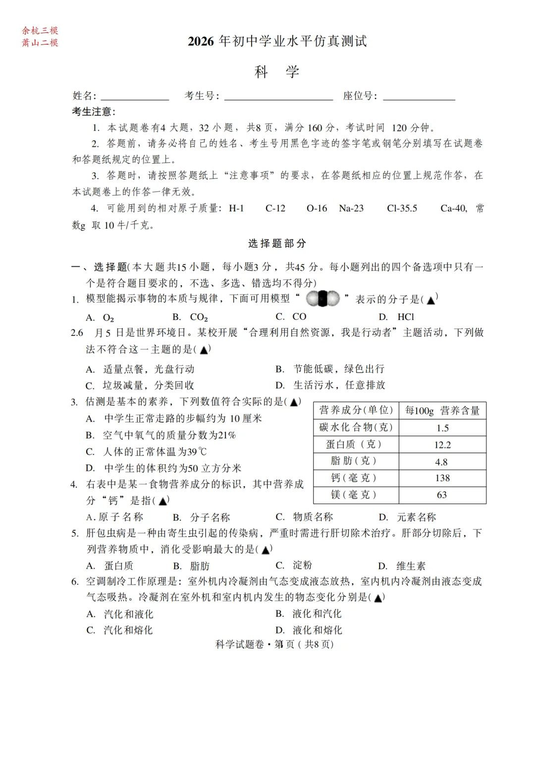 2026年5月杭州市余杭区中考科学三模试卷(萧山二模)-第1张图片-四季读书网