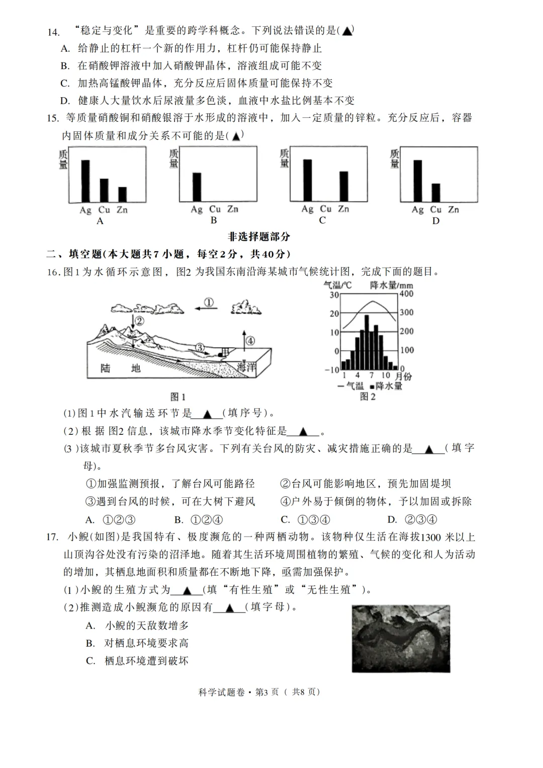 2026年5月杭州市余杭区中考科学三模试卷(萧山二模)-第3张图片-四季读书网