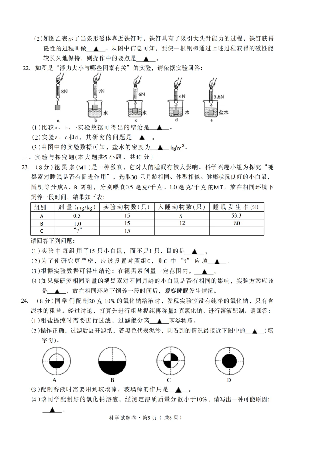 2026年5月杭州市余杭区中考科学三模试卷(萧山二模)-第5张图片-四季读书网