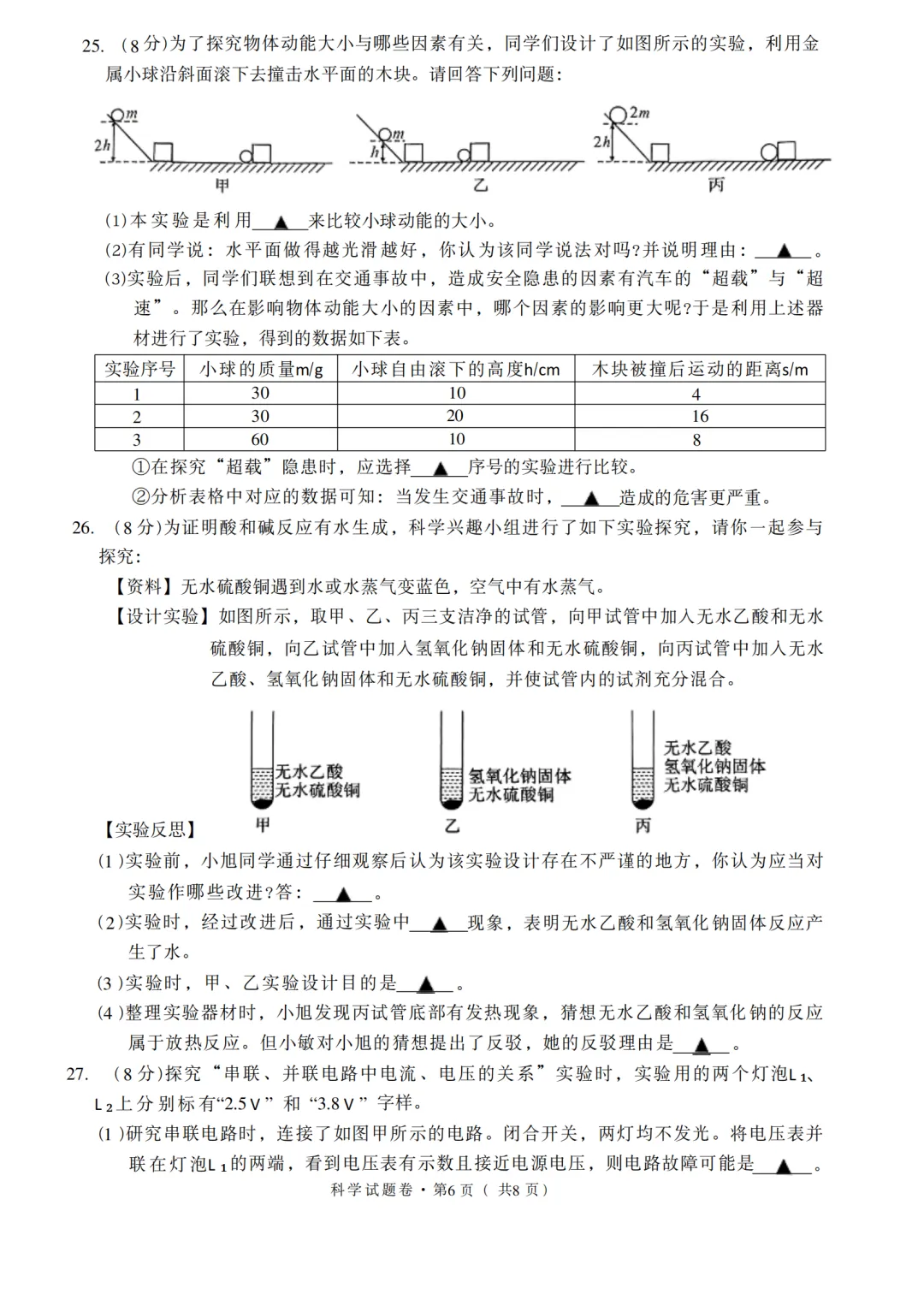 2026年5月杭州市余杭区中考科学三模试卷(萧山二模)-第6张图片-四季读书网