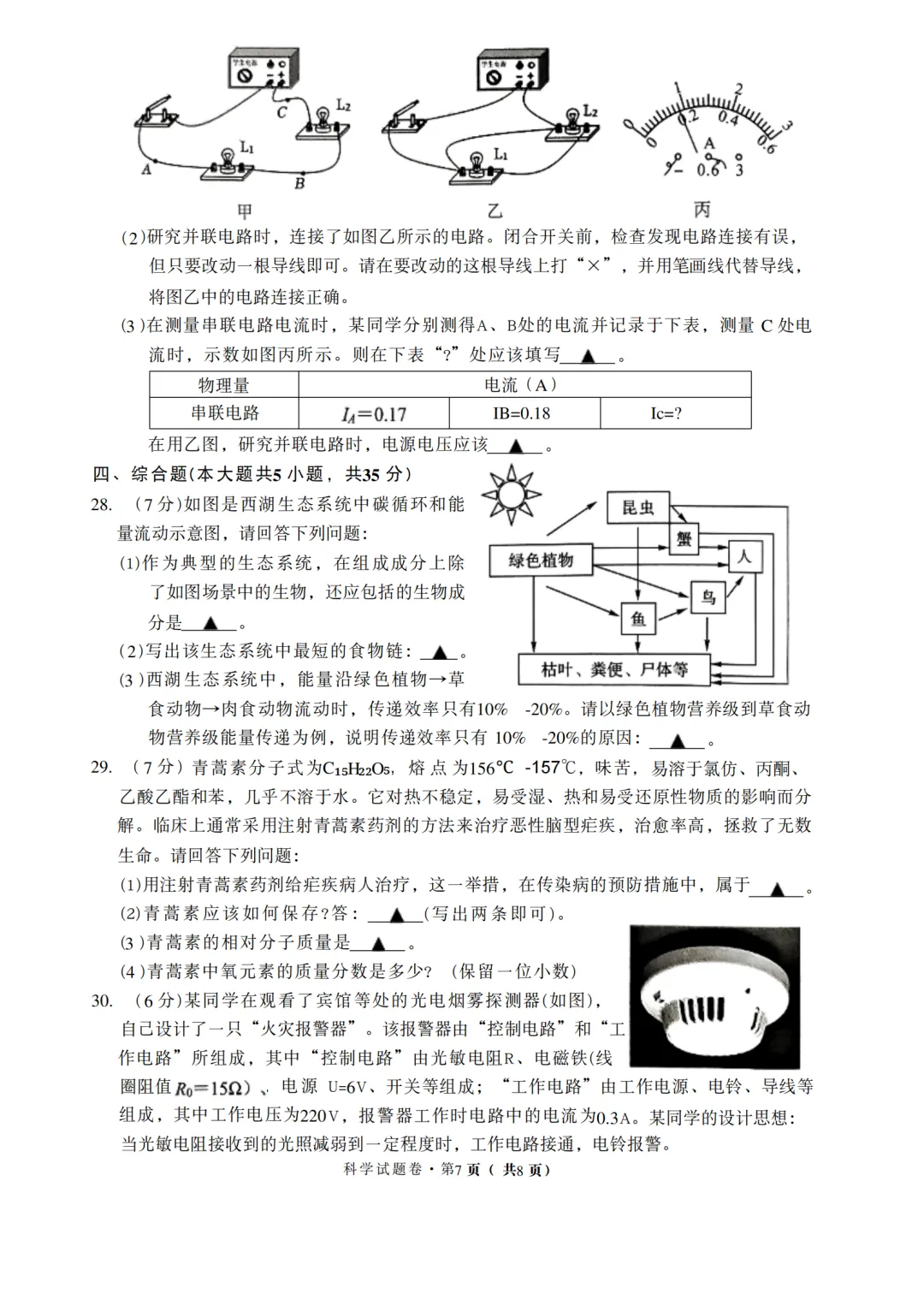 2026年5月杭州市余杭区中考科学三模试卷(萧山二模)-第7张图片-四季读书网