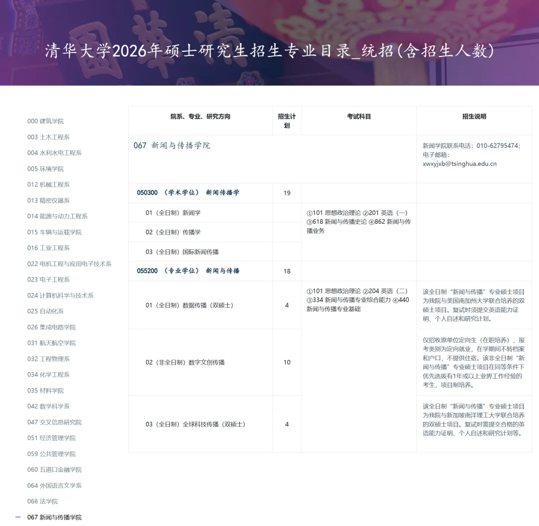 27新传考研择校|清华大学考情/历年真题/分数线/招生简章/参考书目-第3张图片-四季读书网