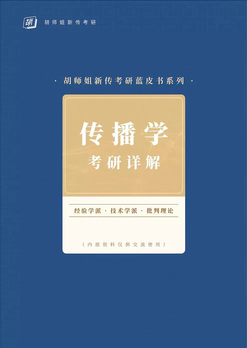 27新传考研择校|清华大学考情/历年真题/分数线/招生简章/参考书目-第6张图片-四季读书网
