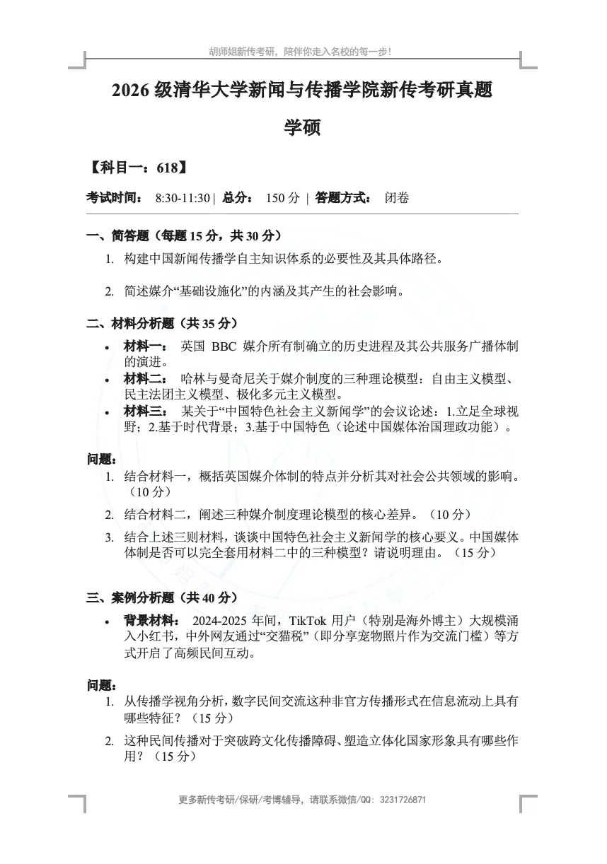 27新传考研择校|清华大学考情/历年真题/分数线/招生简章/参考书目-第8张图片-四季读书网