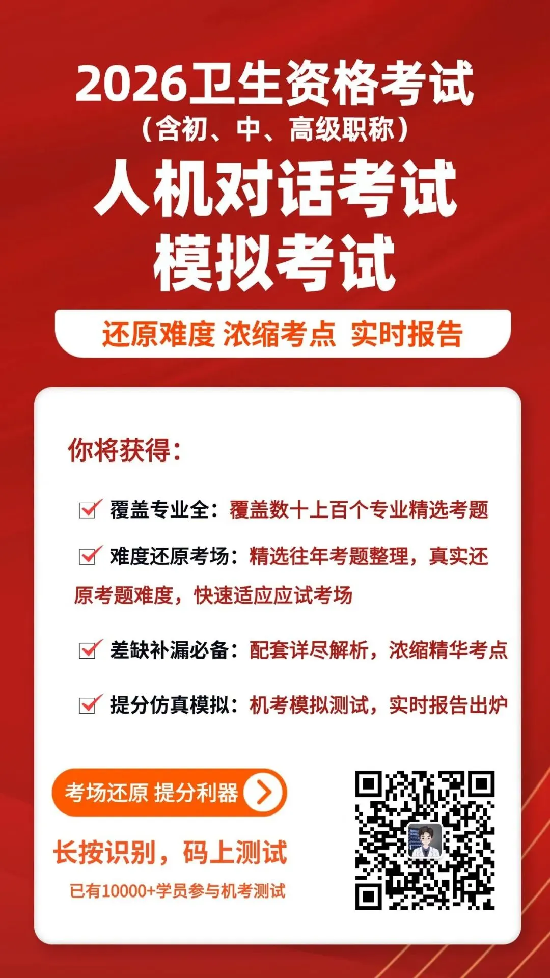 模拟机考:2026年卫生高级职称考试模考更新上线!-第3张图片-四季读书网