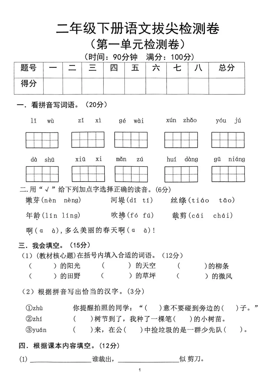 二年级下册语文1-8单元达标拔尖检测试卷,电子版可打印-第5张图片-四季读书网