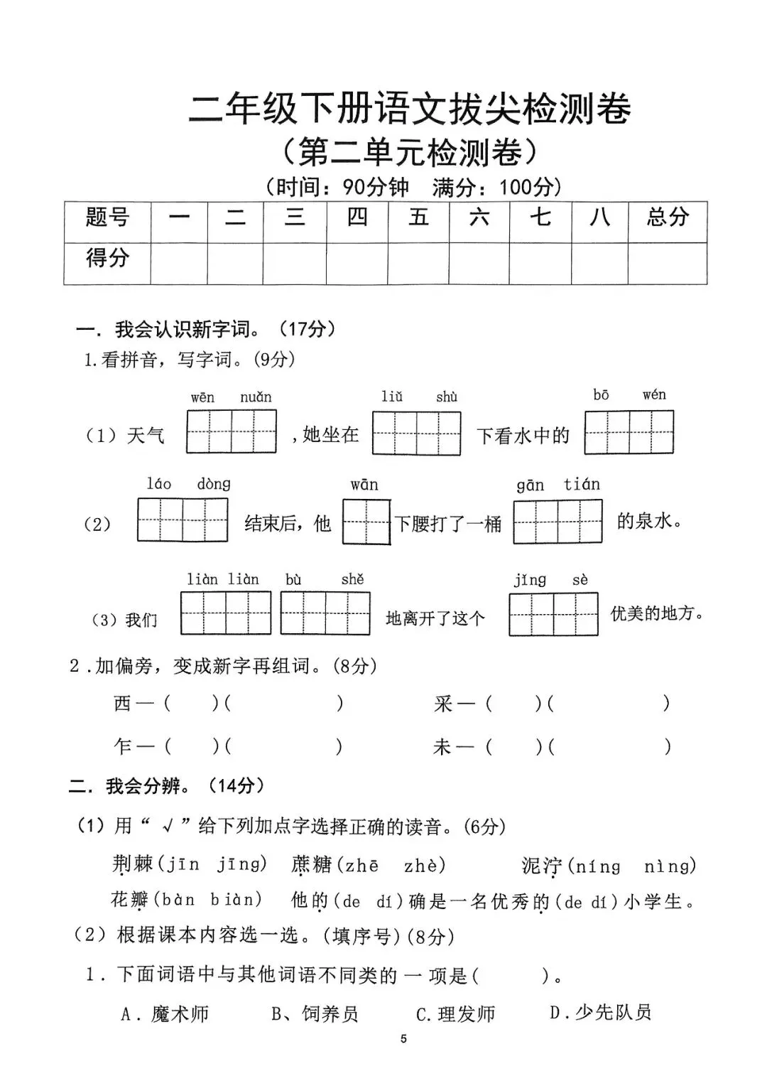 二年级下册语文1-8单元达标拔尖检测试卷,电子版可打印-第9张图片-四季读书网