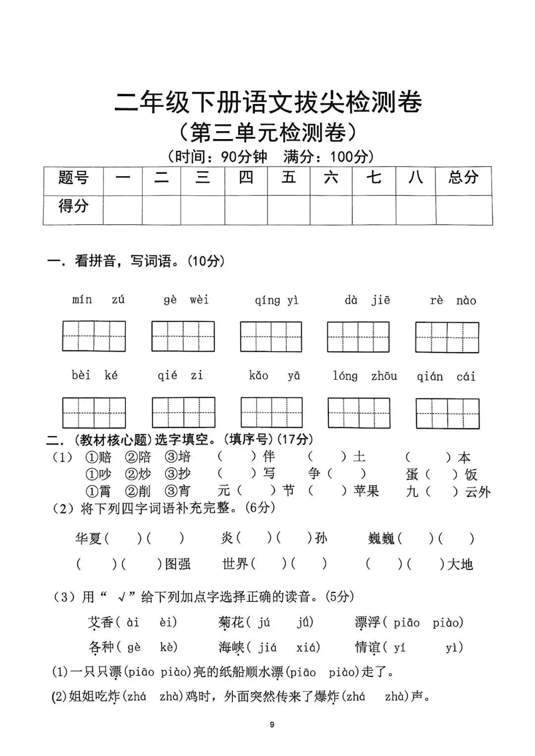 二年级下册语文1-8单元达标拔尖检测试卷,电子版可打印-第13张图片-四季读书网