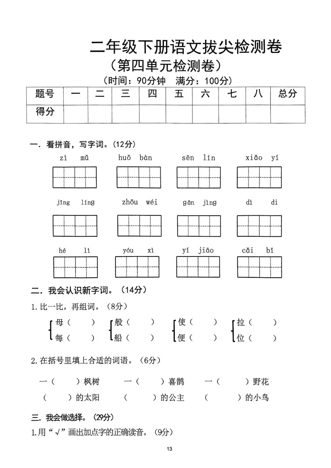二年级下册语文1-8单元达标拔尖检测试卷,电子版可打印-第17张图片-四季读书网