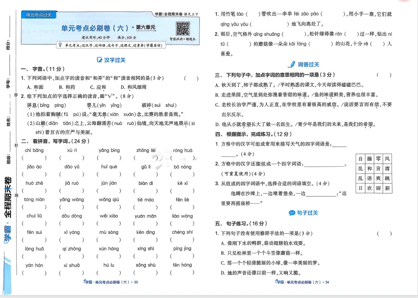 2026年新版本1-6年级语文学霸试卷真题-第4张图片-四季读书网