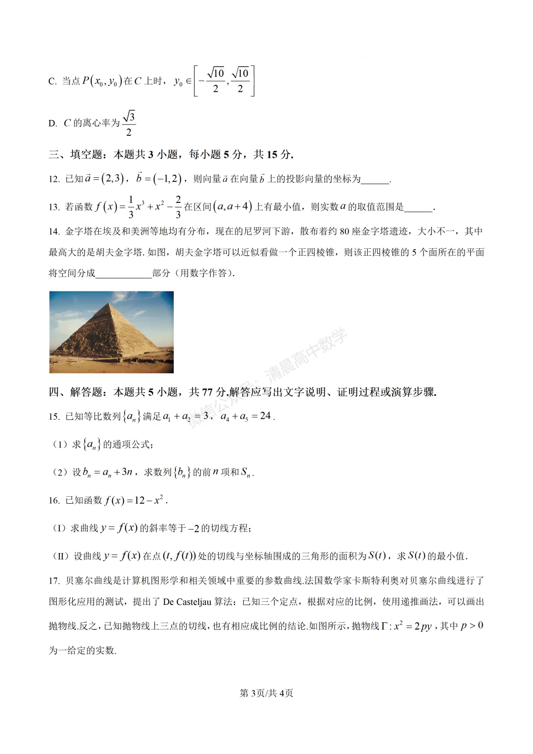 辽宁省实验中学2026届高三下学期考前模拟考试 数学含解析(word版)-第3张图片-四季读书网