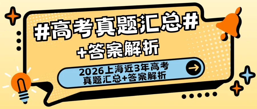 高考 | 近 3 年上海高考真题汇总+答案解析-第3张图片-四季读书网