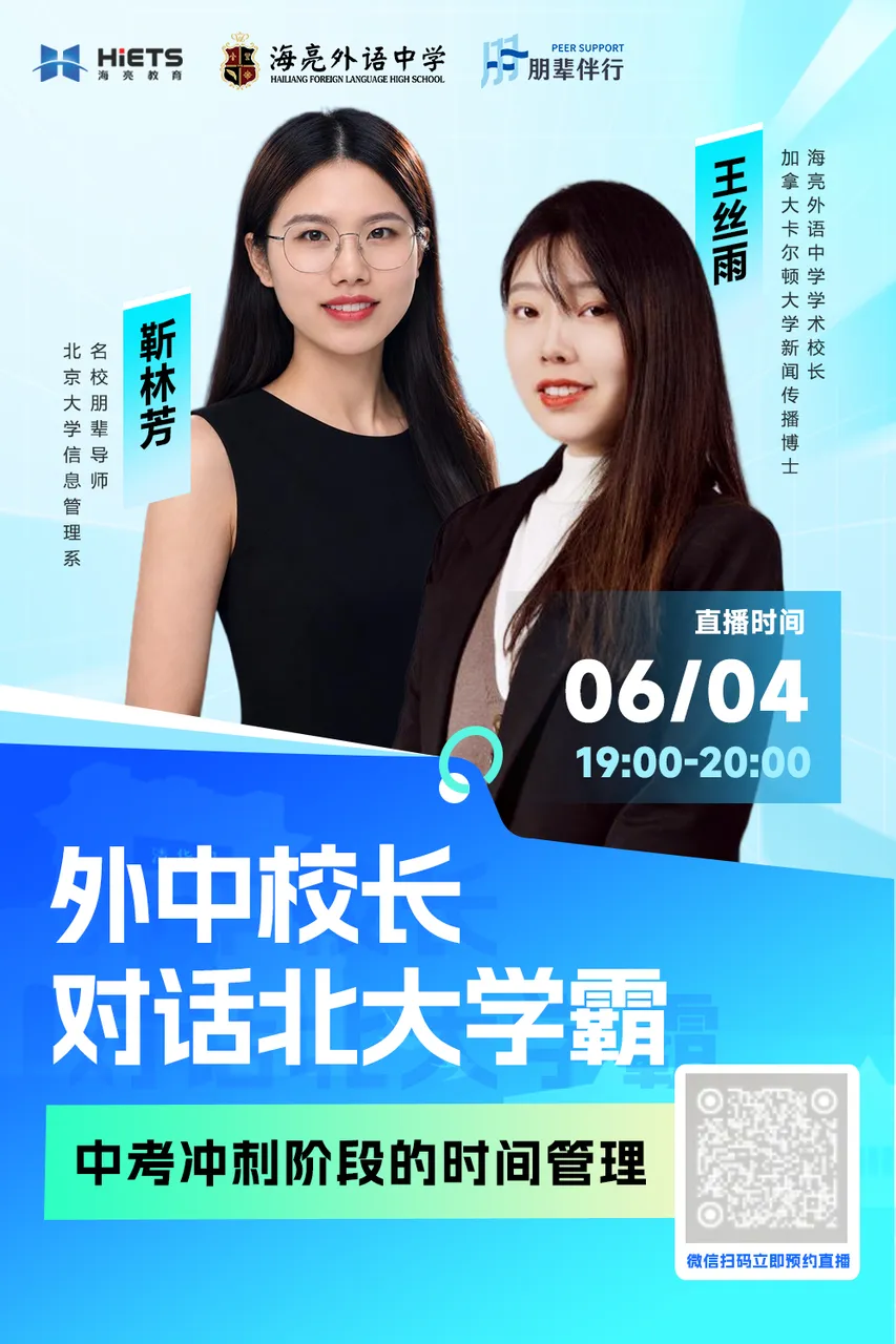 直播预告|外中校长与北大状元联手教你中考备战方法-第5张图片-四季读书网