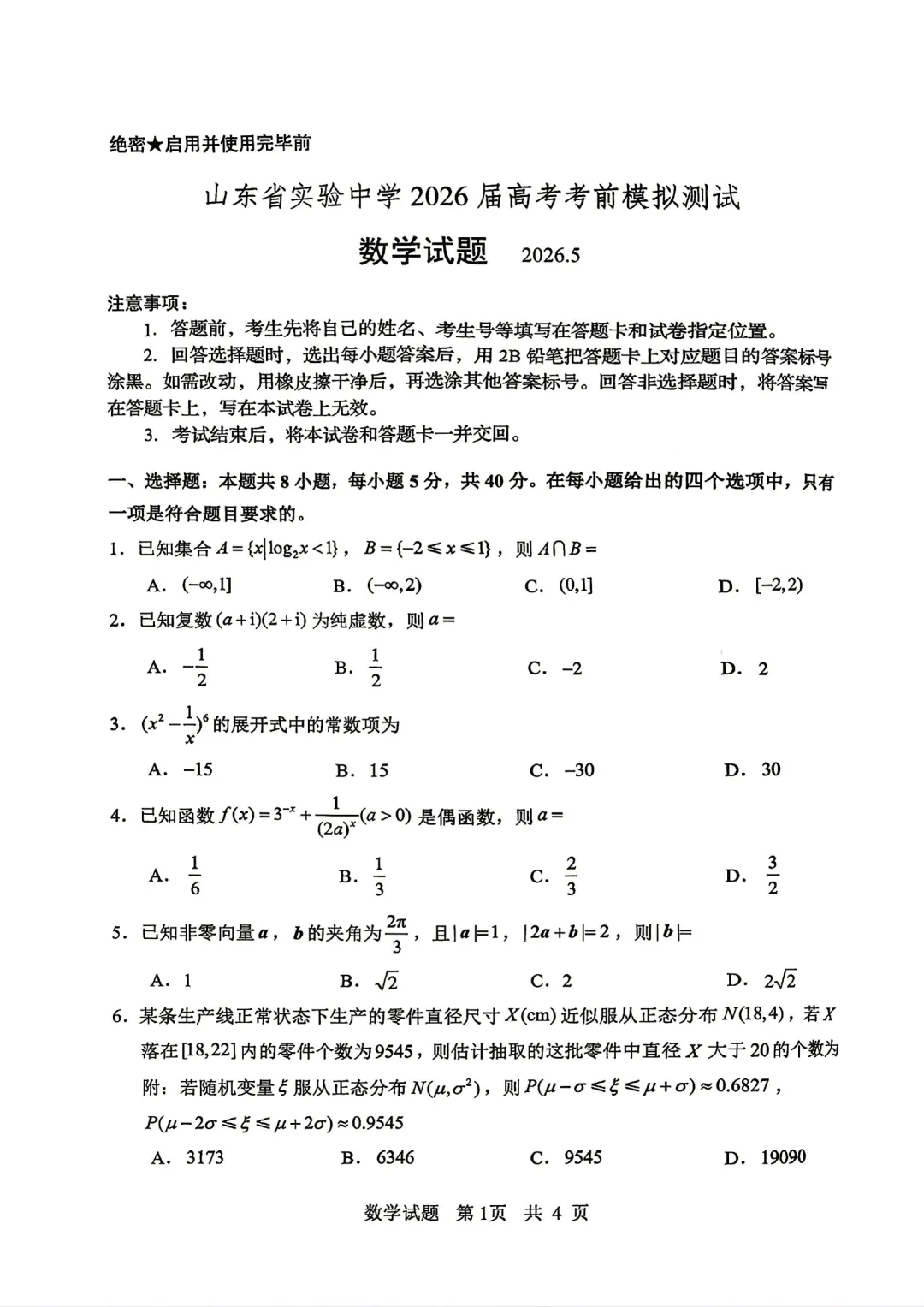 山东省实验中学2026届高考考前模拟测试-第1张图片-四季读书网