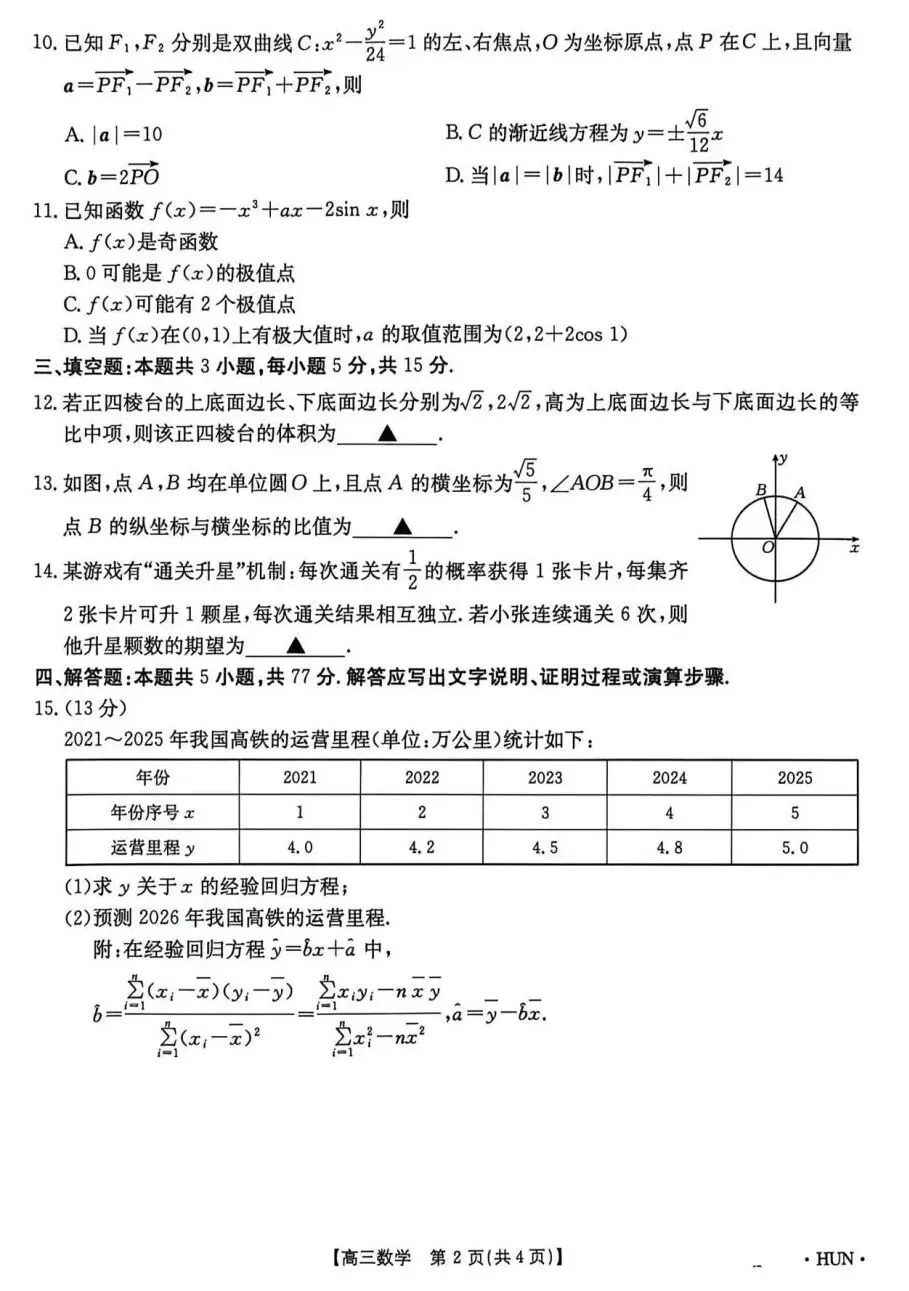 25-26湖南金太阳高三5月检测数学试卷数学试卷及答案-第2张图片-四季读书网