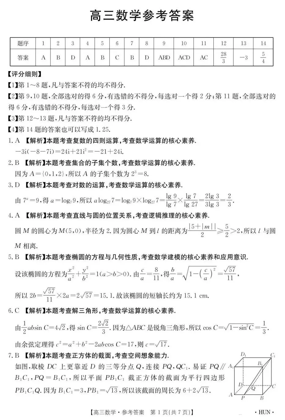 25-26湖南金太阳高三5月检测数学试卷数学试卷及答案-第5张图片-四季读书网