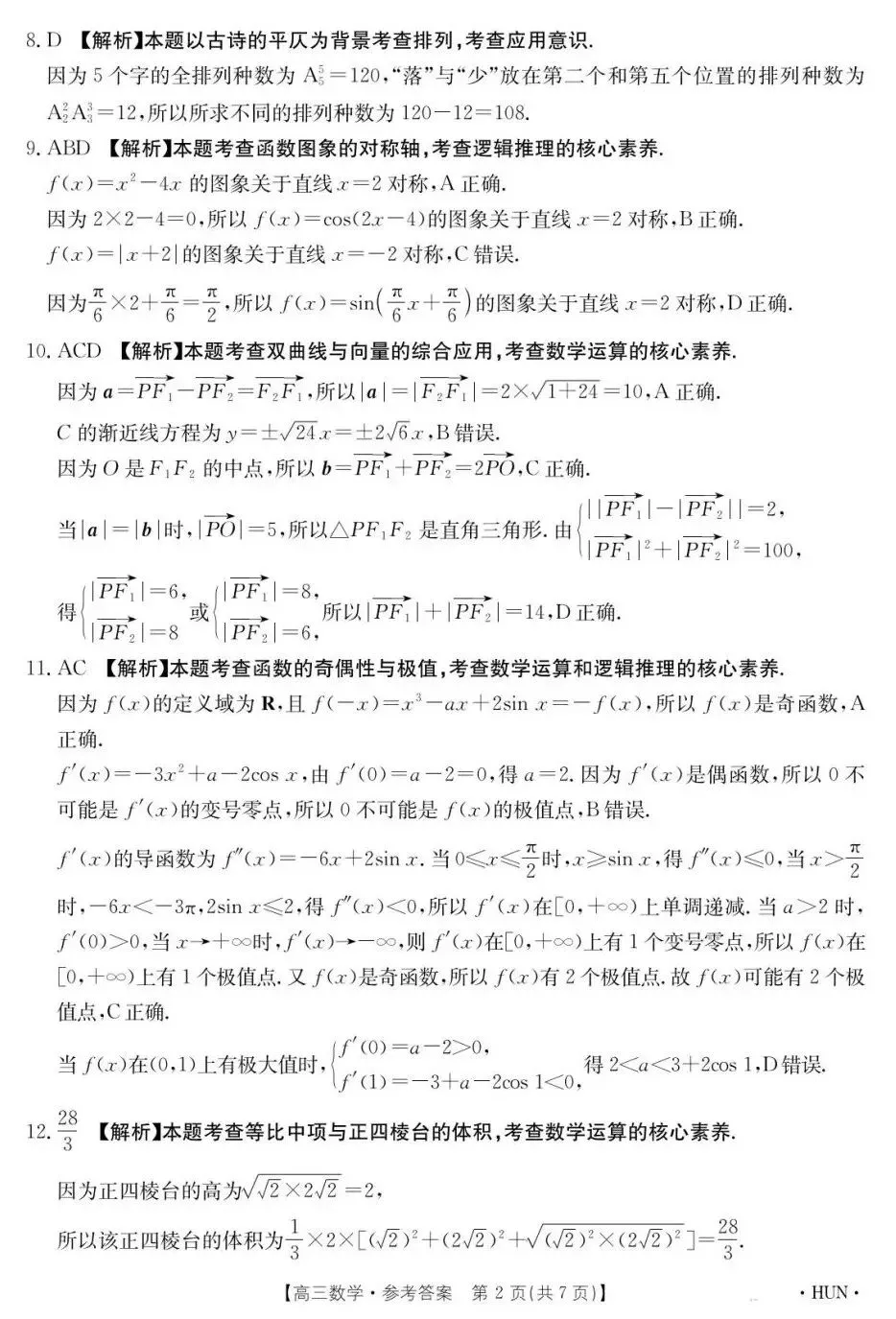 25-26湖南金太阳高三5月检测数学试卷数学试卷及答案-第6张图片-四季读书网